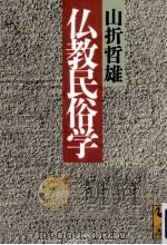 仏教民俗学   1993.07  PDF电子版封面    山折哲雄 