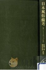 日本風俗備考（1978.03 PDF版）