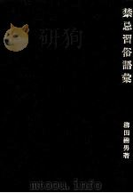 禁忌習俗語彙   1975.10  PDF电子版封面    柳田国男 