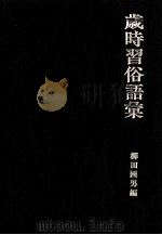 歳時習俗語彙   1975.10  PDF电子版封面    柳田国男 