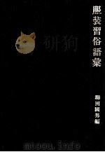 服装習俗語彙   1975.10  PDF电子版封面    柳田国男 