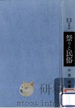祭りと民俗   1984.07  PDF电子版封面    小倉学 