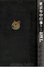 東京年中行事   1968.08  PDF电子版封面    若月紫蘭 