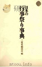 日本の行事祭り事典（1980.09 PDF版）