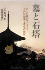 墓と石塔   1989.01  PDF电子版封面    三井奝円 