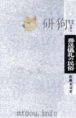 葬送儀礼の民俗   1971.09  PDF电子版封面    佐藤米司 