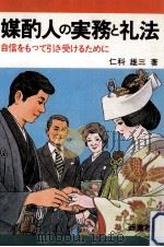 媒酌人の実務と礼法   1979.04  PDF电子版封面    仁科雄三 