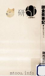 鎌倉祭事記   1971.08  PDF电子版封面    御所見直好 