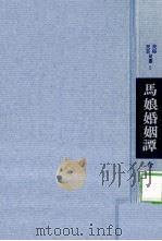 馬娘婚姻譚   1966.05  PDF电子版封面    今野円輔 