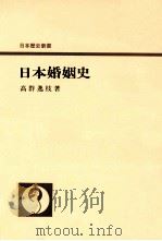 日本婚姻史   1963.05  PDF电子版封面    高群逸枝 