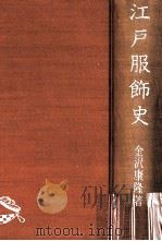 江戸服飾史   1962.10  PDF电子版封面    金沢康隆 