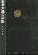 服飾変遷の原則   1981.02  PDF电子版封面    小川安朗 