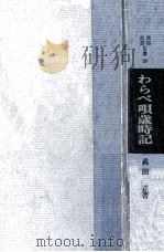 わらべ唄歳時記   1969.03  PDF电子版封面    武田正 