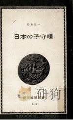 日本の子守唄（1964.06 PDF版）