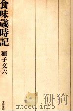 食味歳時記   1968.12  PDF电子版封面    獅子文六 