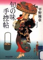 旬の味手控帖   1997.12  PDF电子版封面    平野雅章 