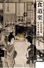 食道楽   1976.06  PDF电子版封面    村井弦斎 