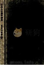 日本人の食生活史   1965.01  PDF电子版封面    下田吉人 