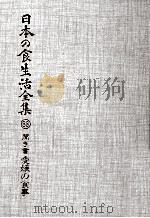 聞き書愛媛の食事   1988.12  PDF电子版封面    森正史 