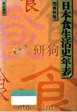 日本食生活史年表   1983.01  PDF电子版封面    西東秋男 