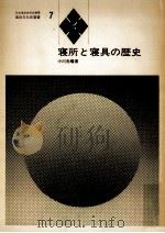 寝所と寝具の歴史   1973.02  PDF电子版封面    小川光暘 