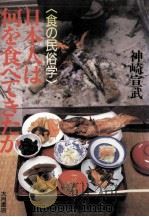 日本人は何を食べてきたか（1987.11 PDF版）