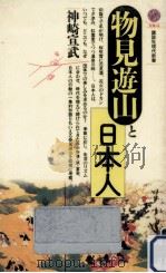 物見遊山と日本人（1991.08 PDF版）