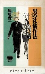 男の礼儀作法   1993.02  PDF电子版封面    馬場啓一 