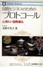 国際ビジネスのためのプロトコール   1985.11  PDF电子版封面    寺西千代子 