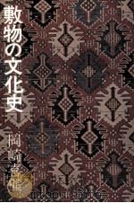 敷物の文化史   1981.03  PDF电子版封面    岡崎喜熊 