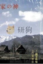 家の神   1972.09  PDF电子版封面    鶴見俊輔 