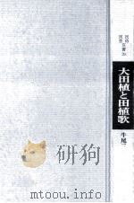 大田植と田植歌   1968.05  PDF电子版封面    牛尾三千夫 