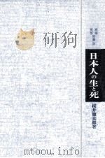 日本人の生と死   1968.06  PDF电子版封面    櫻井徳太郎 