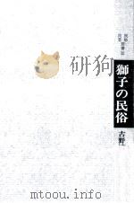 獅子の民俗   1968.07  PDF电子版封面    古野清人 