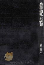 農耕儀礼の研究   1970.10  PDF电子版封面    小野重朗 