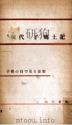 現代っ子風土記（1964.10 PDF版）