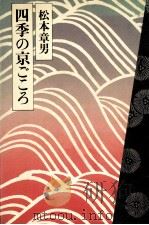 四季の京ごころ（1981.12 PDF版）