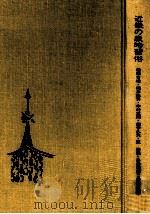 近畿の歳時習俗   1976.03  PDF电子版封面    堀田吉雄 