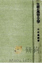 王朝の風俗と文学   1962.05  PDF电子版封面    中村義雄 