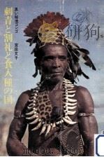 刺青と割礼と食人種の国   1966.03  PDF电子版封面    宮田文子 