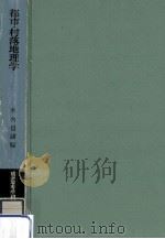 都市·村落地理学   1967.04  PDF电子版封面    木内信蔵 