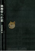 地理学への道   1973.02  PDF电子版封面    谷岡武雄 