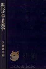 現代社会と地理学   1965.04  PDF电子版封面    伊藤郷平 