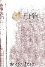 人文地理学   1956.04  PDF电子版封面    藤岡謙二郎 