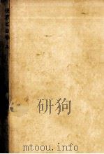 世界と日本 1   1955.06  PDF电子版封面    飯塚浩二 