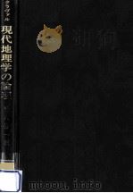 現代地理学の論理   1975.10  PDF电子版封面    Claval 