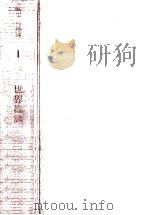 世界総論   1962.05  PDF电子版封面    渡辺光 