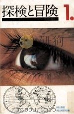 探検と冒険 1   1972.01  PDF电子版封面     