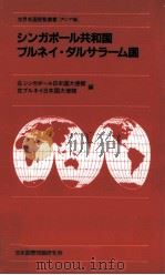 シンガポール共和国ブルネイ·ダルサラーム国   1987.02  PDF电子版封面     