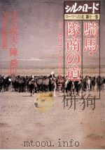 騎馬·隊商の道   1984.08  PDF电子版封面    江上波夫 